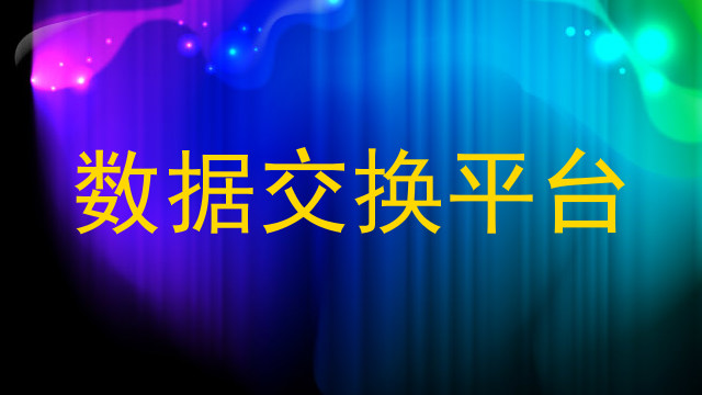 数据交换平台