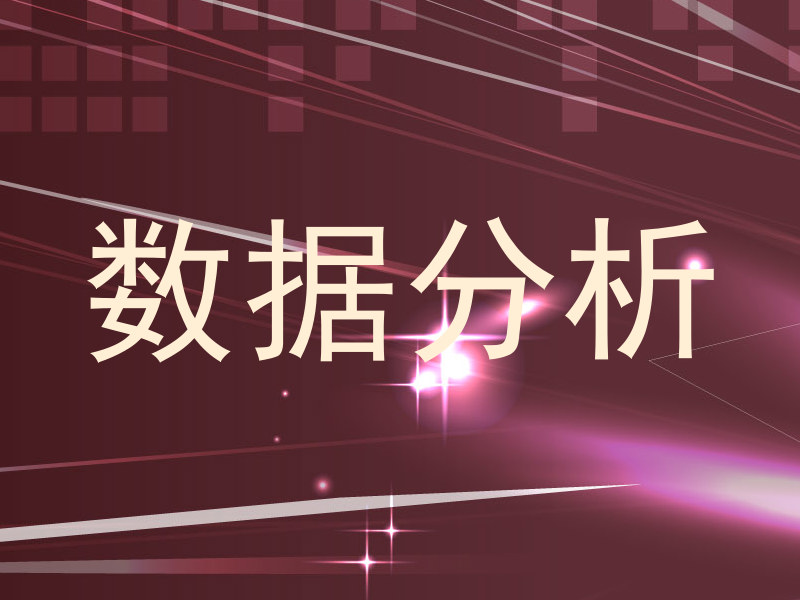 数据分析