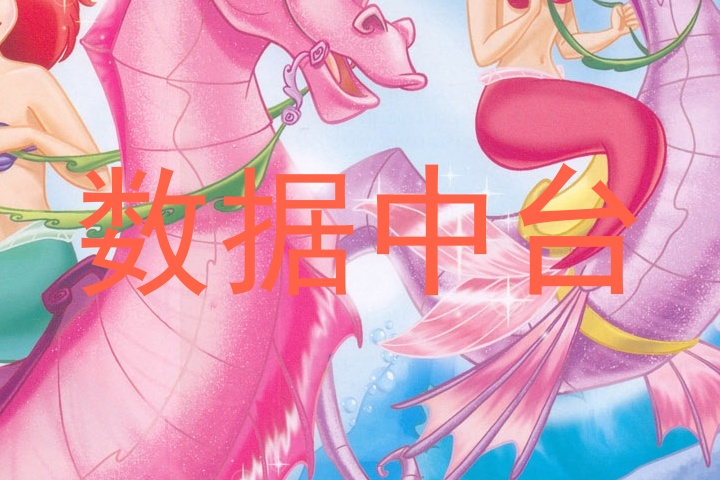 数据中台