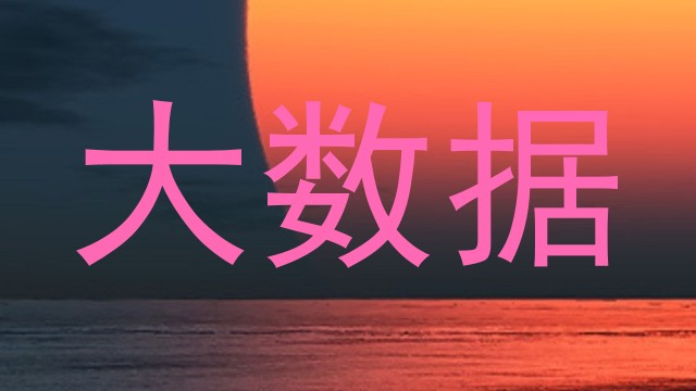 大数据