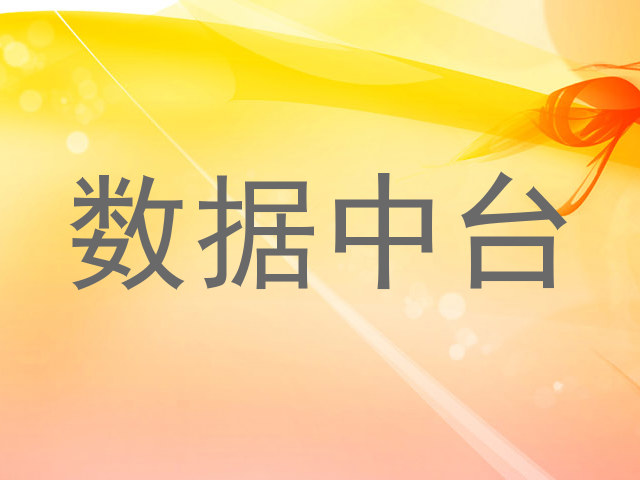 数据中台