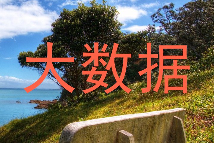 大数据