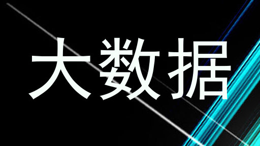 大数据