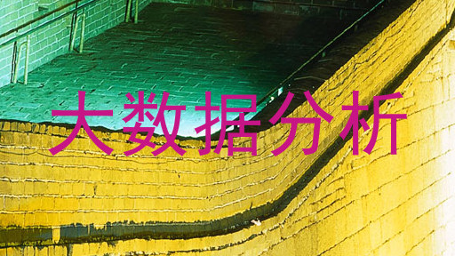 大数据分析