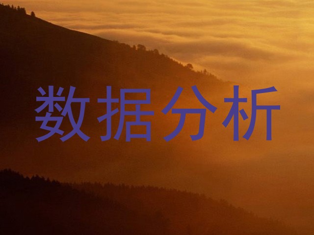 数据分析