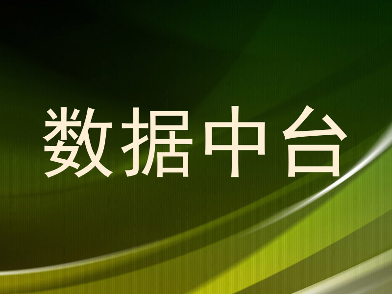 数据中台
