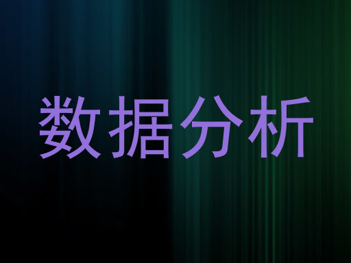 数据分析