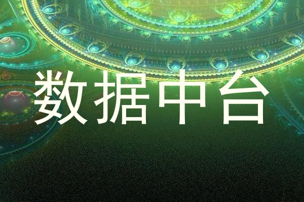 数据中台