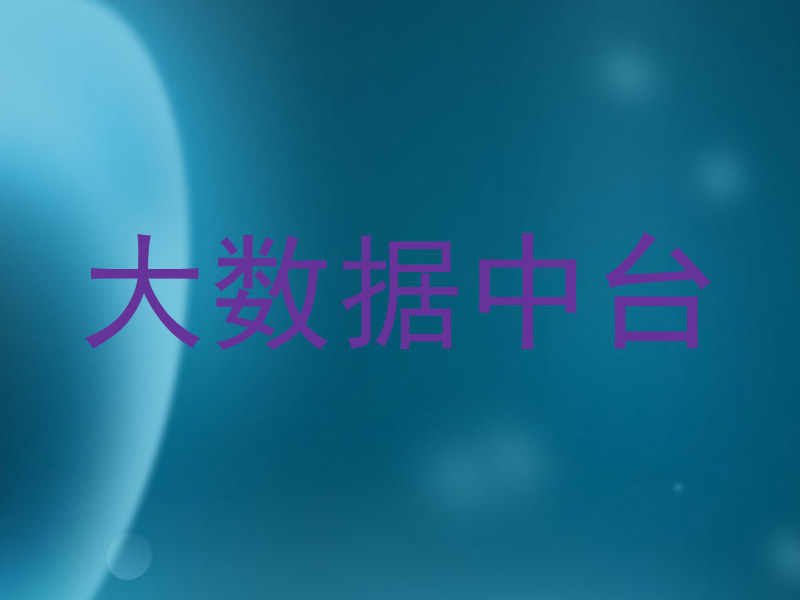 大数据中台