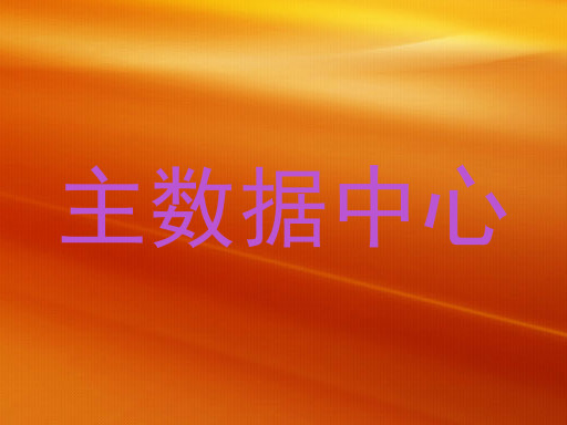 主数据中心