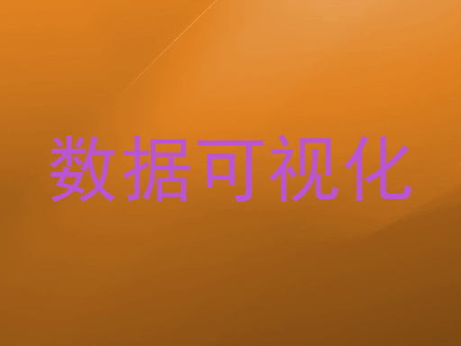 数据可视化