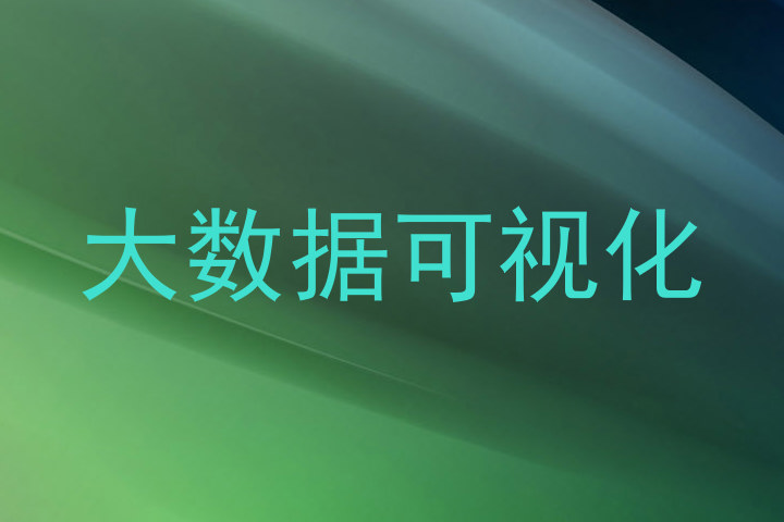 大数据可视化