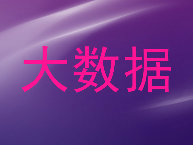 大数据