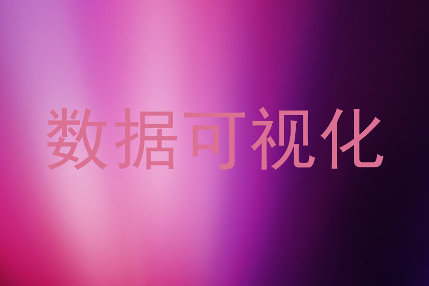 数据可视化