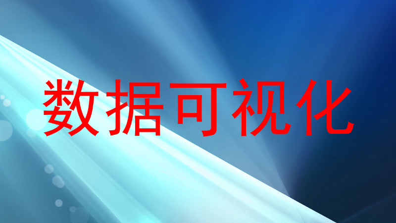 数据可视化
