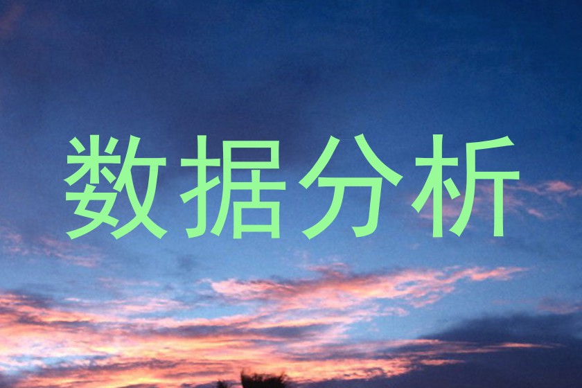 数据分析