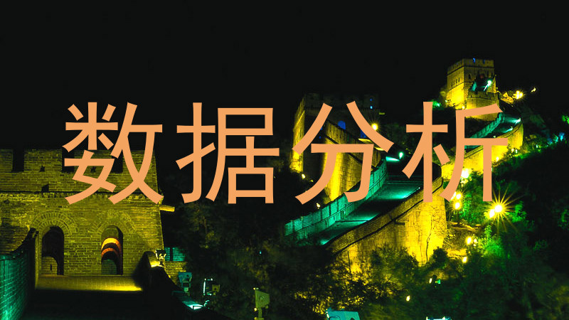 数据分析