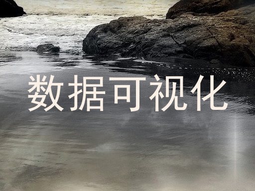 数据可视化