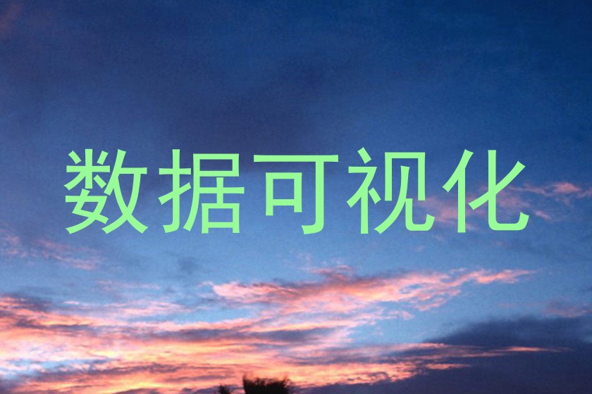 数据可视化