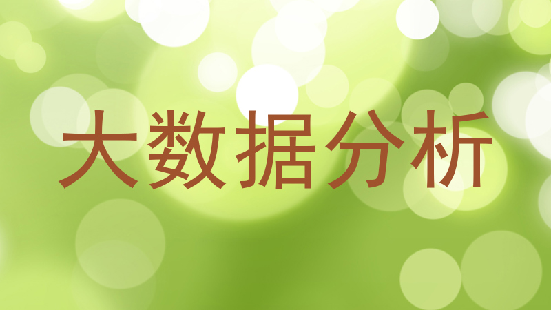 大数据分析