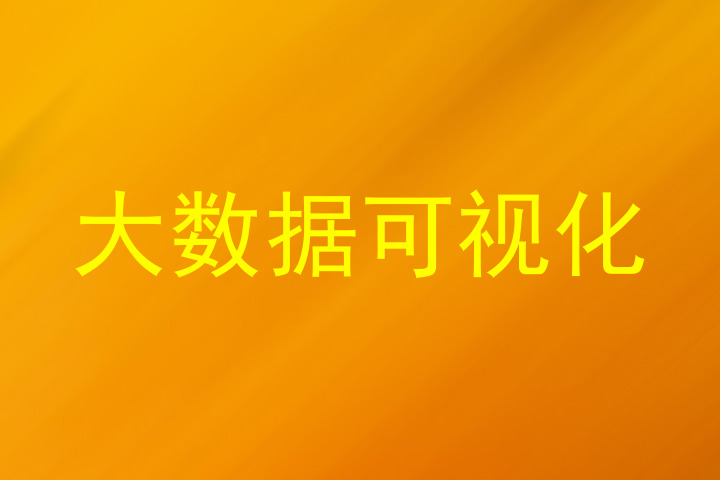 大数据可视化
