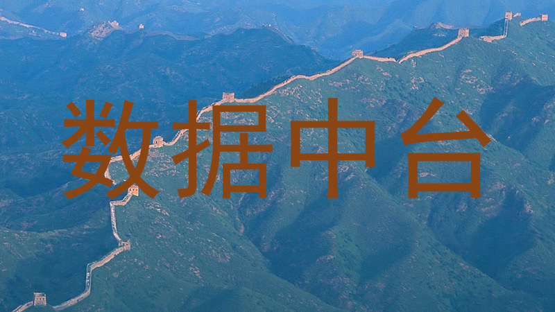 数据中台