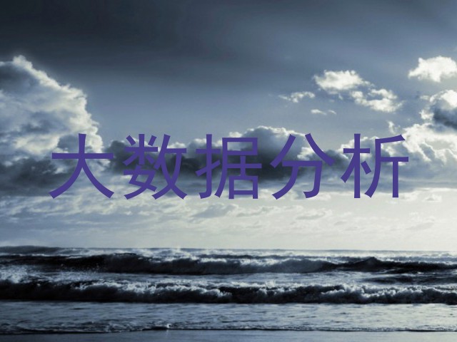 大数据分析