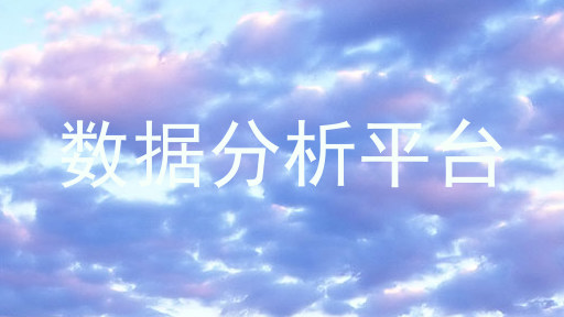 数据分析平台