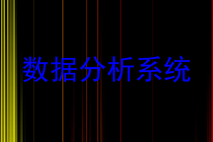 数据分析系统