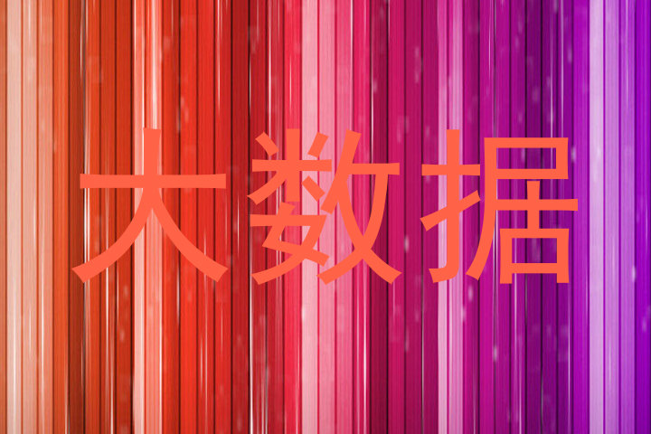 大数据