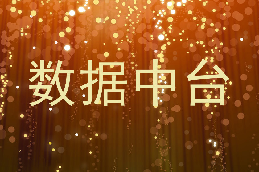 数据中台