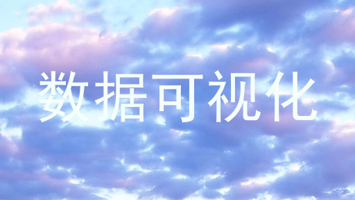 数据可视化
