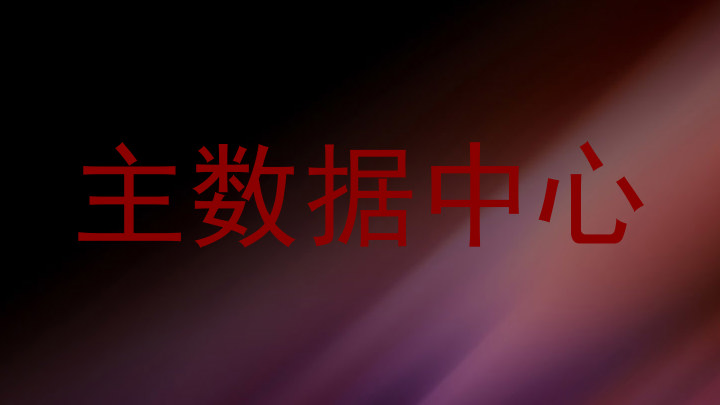 主数据中心