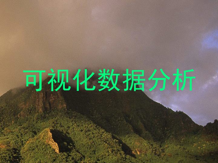 可视化数据分析