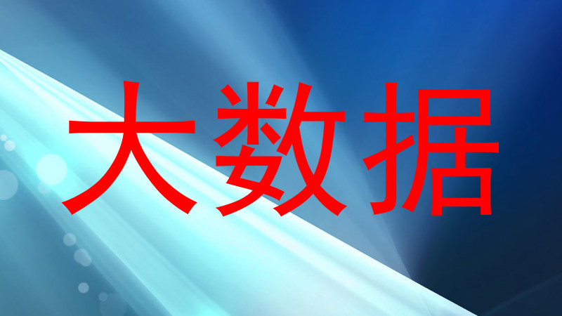 大数据
