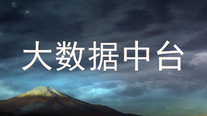 大数据中台