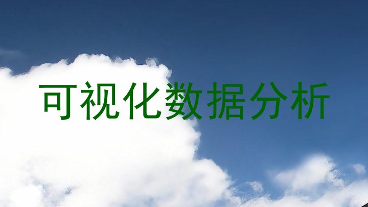 可视化数据分析