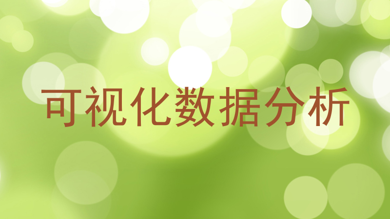 可视化数据分析