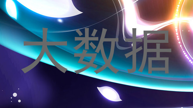 大数据