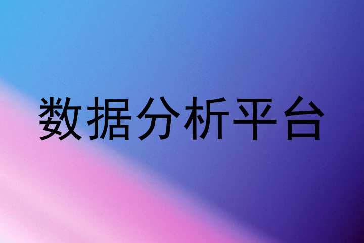 数据分析平台
