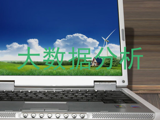 大数据分析