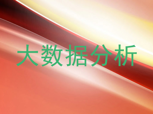 大数据分析