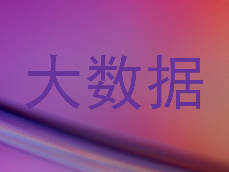 大数据