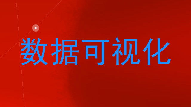 数据可视化