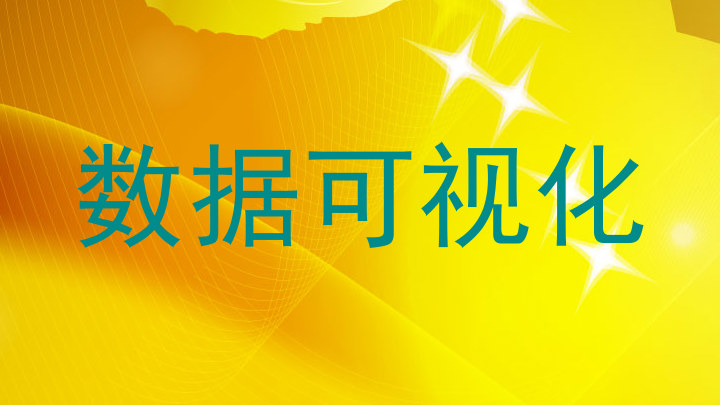 数据可视化