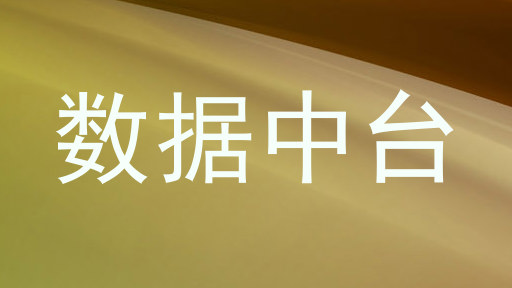 数据中台