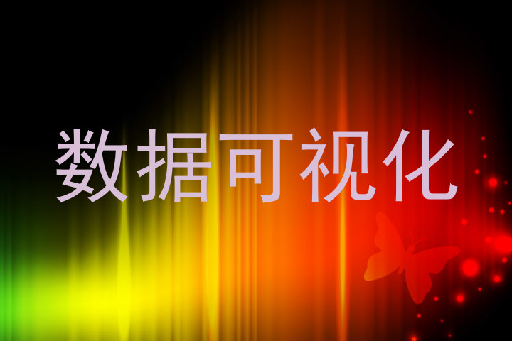 数据可视化