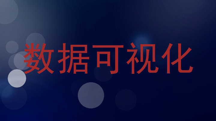 数据可视化