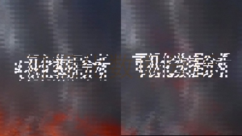 可视化数据分析