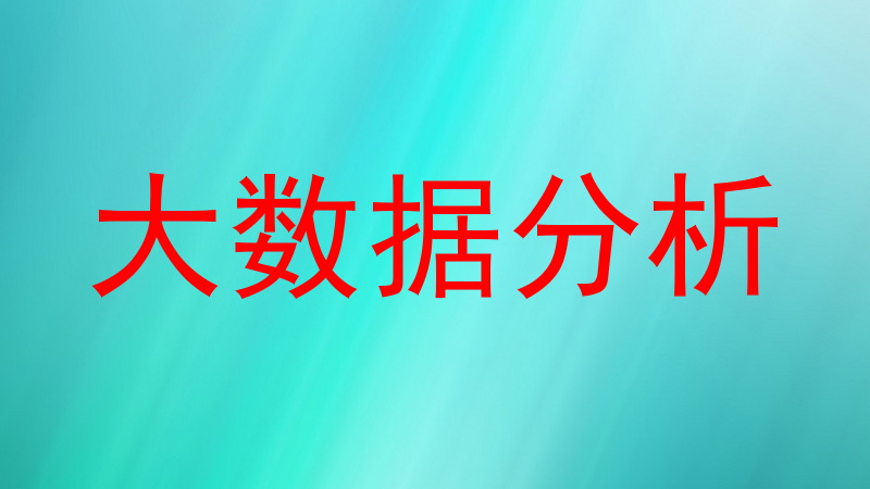 大数据分析